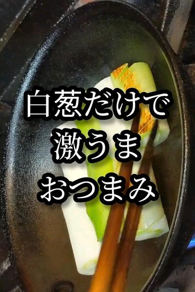 白葱のとろとろニンニクポン酢煮