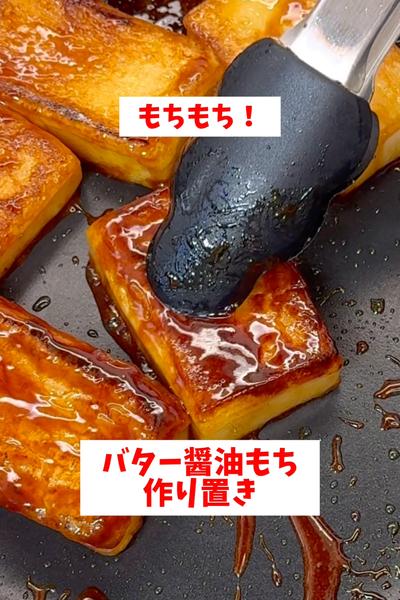 【バター醤油もち】【作り置き】