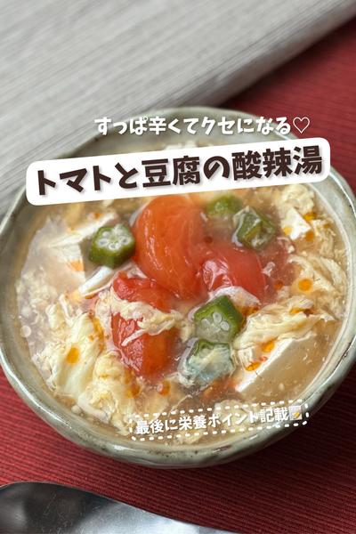 すっぱ辛くてクセになる♡トマトと豆腐の酸辣湯