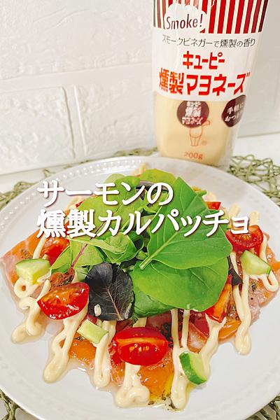 サーモンの燻製カルパッチョ
