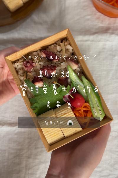 夏バテ予防⌇おかわり止まらない！簡単タコ飯🐙