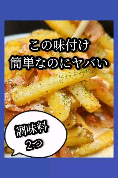 ビールに抜群！新じゃがベーコンのスパイシー炒め