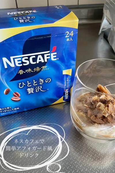 ネスカフェで簡単アフォガード風ドリンク