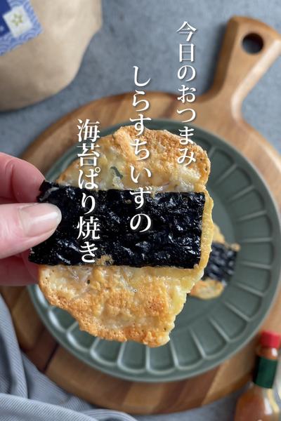《5分で🔥しらすちいずの海苔パリ焼き》