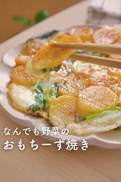 具材はなんでもOK！おもちーず焼き