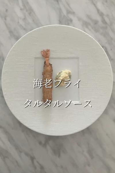 海老フライ　タルタルソース
