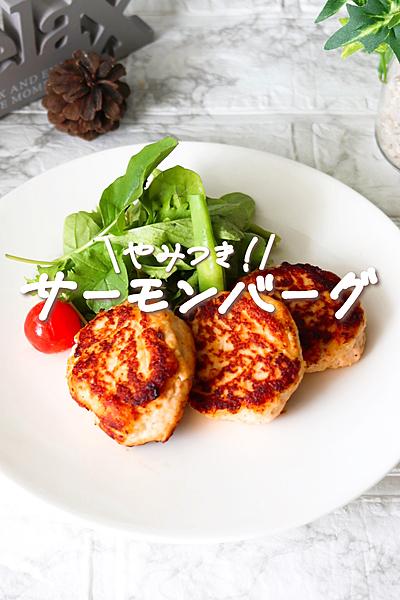【ふわっふわ新食感】サーモンバーグ