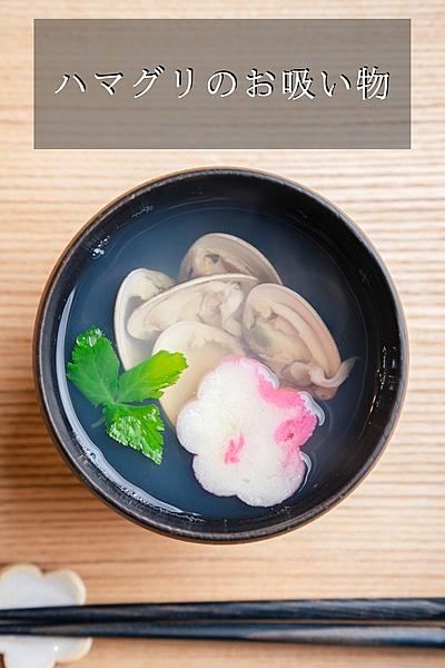 ハマグリのお吸い物