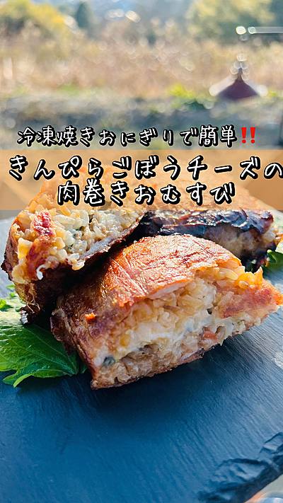 きんぴらチーズの肉巻きおむすび