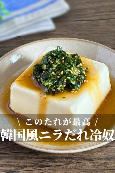 韓国風やみつきニラだれ冷奴