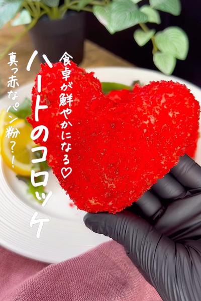 ハートコロッケ
