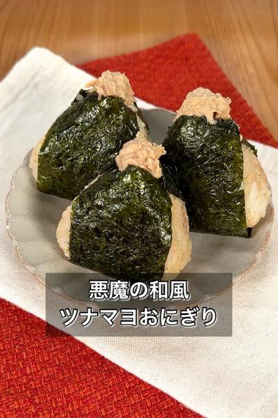 【悪魔の和風ツナマヨおにぎり】