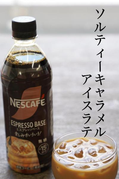 ソルティキャラメルアイスラテ