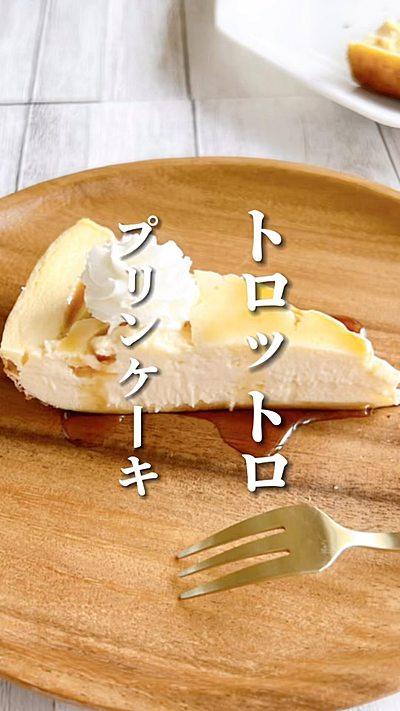 トロットロ プリンケーキ