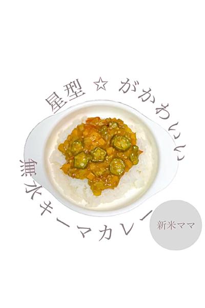星型がかわいい♡無水キーマカレー