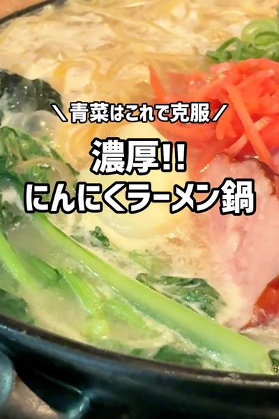 青菜はこれで克服！濃厚にんにくラーメン鍋🍲
