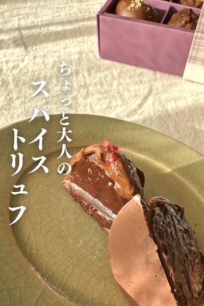 \ありそうでなかった/
大人のスパイストリュフ