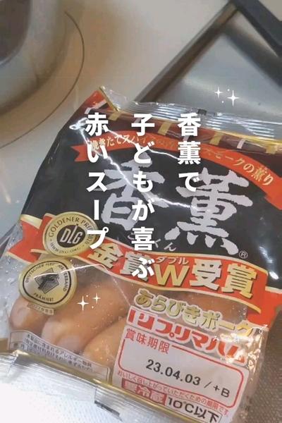 香薫で!!子どもが喜ぶ赤いスープ