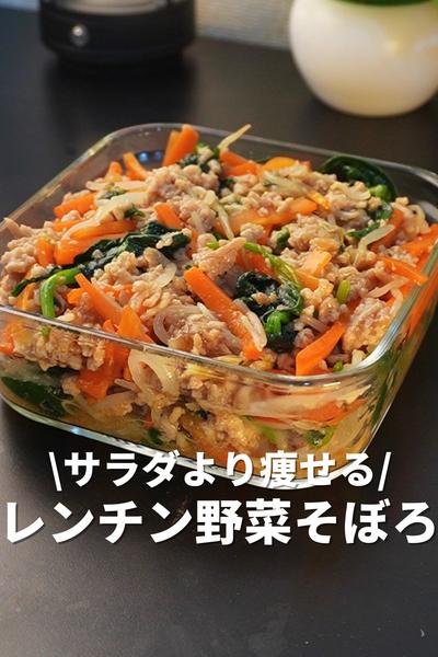 サラダより痩せる！レンチン野菜そぼろ