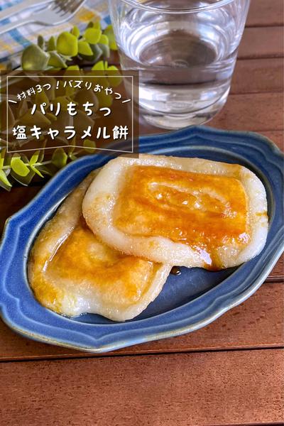 ＼材料3つで簡単／
『パリパリ塩キャラメル餅』