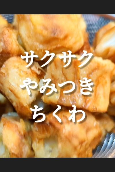 サクサク香ばしい！やみつき竹輪の作り方