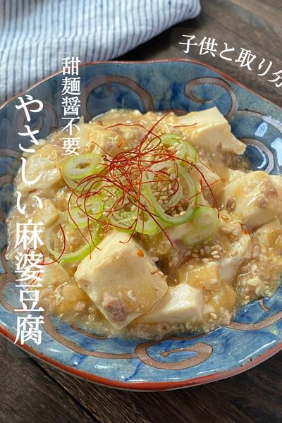 やさしい麻婆豆腐