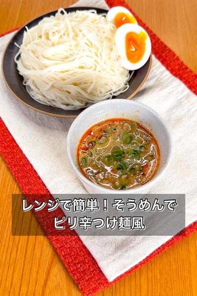 レンジで簡単！そうめんでピリ辛つけ麺風
