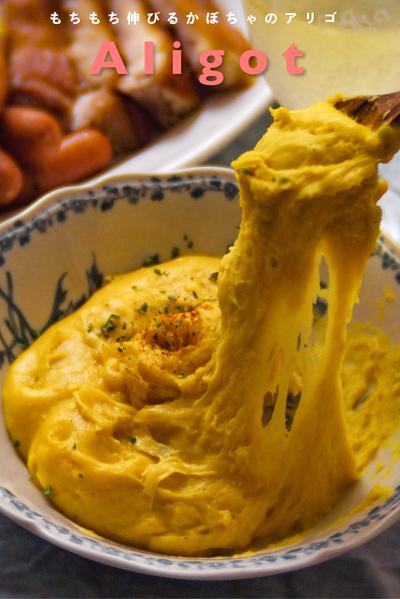 もちもち伸び〜る🎃かぼちゃのアリゴ