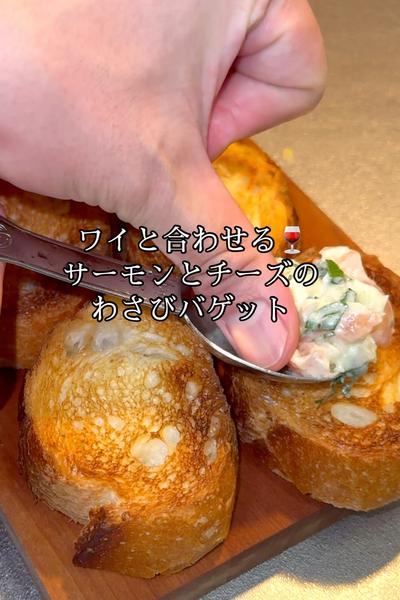 サーモンとチーズのわさびバゲット