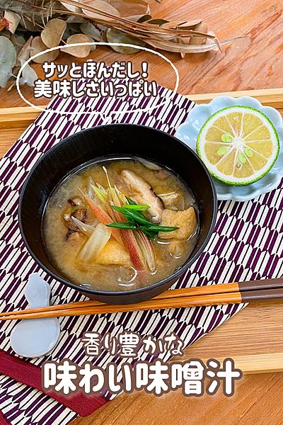 香り豊かな！味わい味噌汁