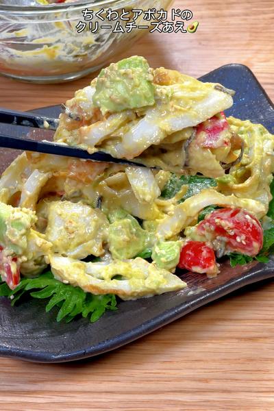 ちくわとアボカドのクリチーあえ🥑