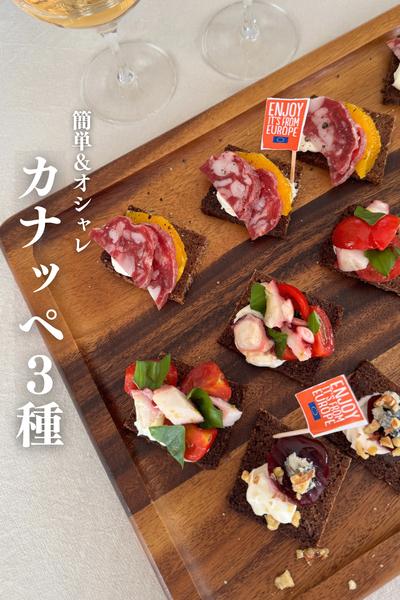 \おもてなしに/
簡単＆オシャレ！カナッペ３種