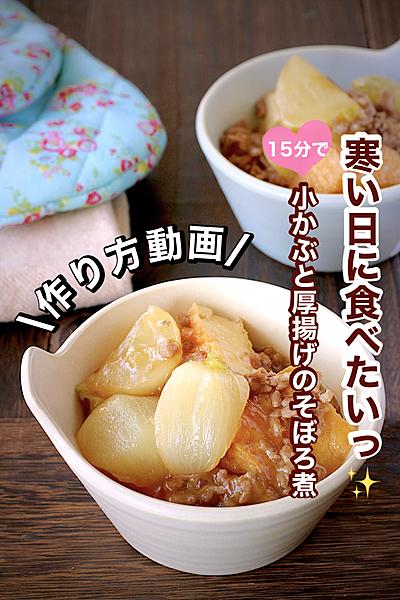 お箸がとまらない♪小かぶと厚揚げのそぼろ煮