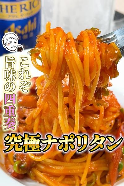 料理は化学。その真骨頂【ナポリタン】