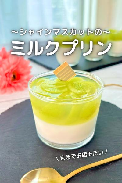 シャインマスカットのミルクプリン