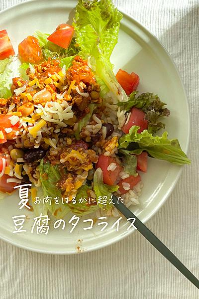 お肉をはるかに超えた！絶品タコライス