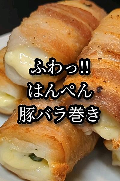ふわっとジューシー！はんぺんの豚バラ巻きレシピ