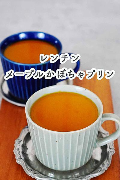＼レンジで簡単／メープルかぼちゃプリン