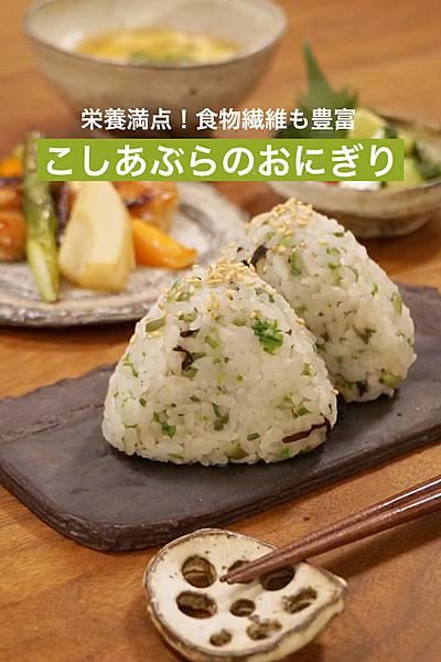 春の山菜「こしあぶら」のおにぎり