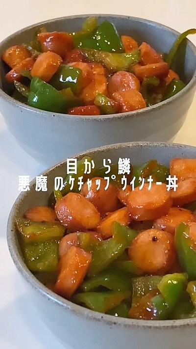 ケチャップウインナー丼