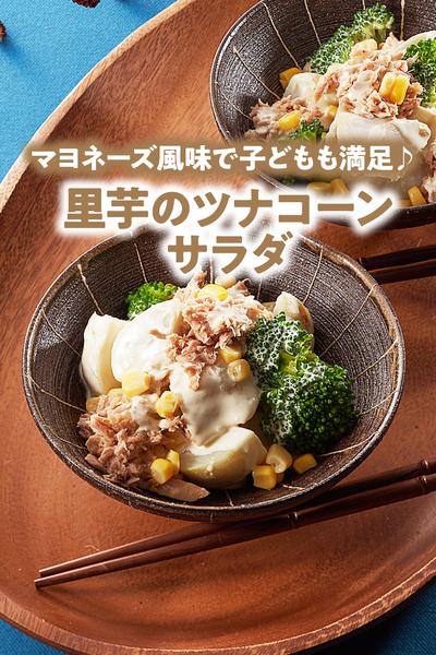里芋のツナコーンサラダ