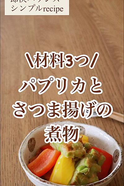 材料3つの簡単作り置き！パプリカとさつま揚げの煮物