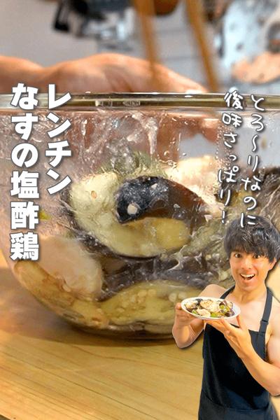 とろ〜りなのに後味さっぱり！レンチンなすの塩酢鶏