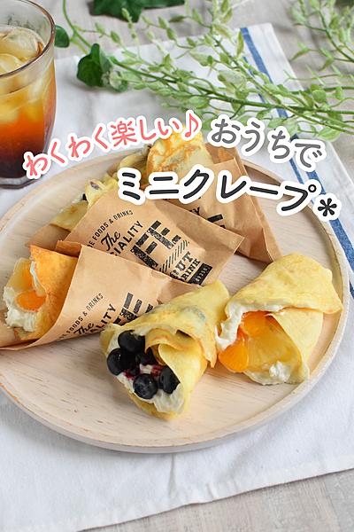おうちでクレープ屋さん！わくわく楽しすぎ～♪