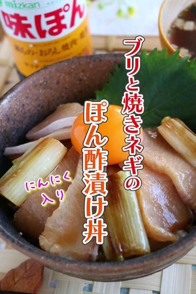 味ぽんでさっぱり！ブリと焼きネギのぽん酢漬け丼