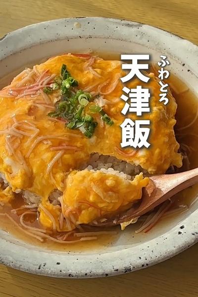 ワンパン5分で時短！ふわとろ天津飯