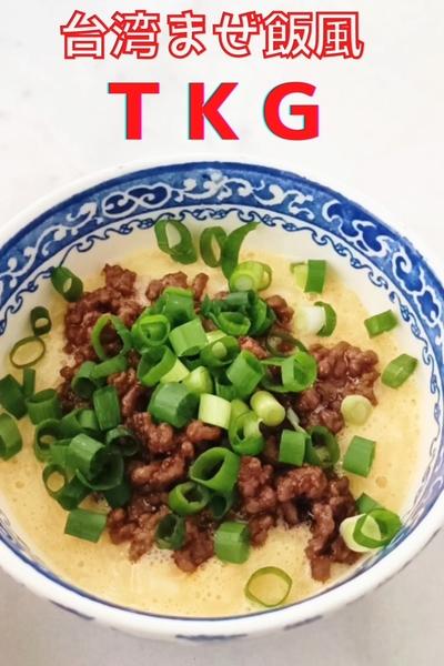 ガッツリなのに優しい❤台湾まぜ飯風ＴＫＧ