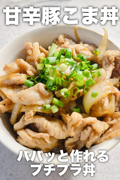 パパッと作れる！甘辛豚こま丼