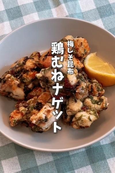鶏肉レシピ🐔梅しそ昆布の鶏むねナゲット🐔
