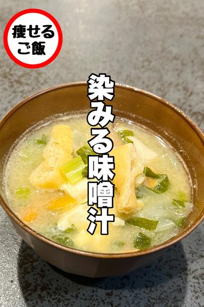 染みまくる。絶品みそ汁